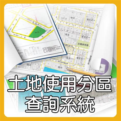 地基圖|全國土地使用分區資料查詢系統